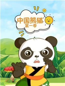 中国熊猫 第一季观看