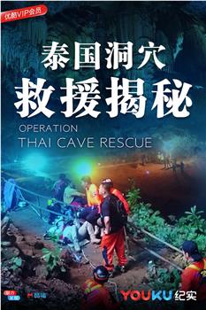 泰国洞穴救援揭秘观看