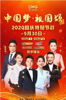 “中国梦·祖国颂”——2020国庆特别节目观看