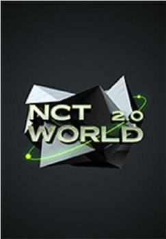 NCT WORLD 2.0观看