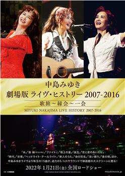中岛美雪剧场版 LIVE HISTORY 2007-2016观看